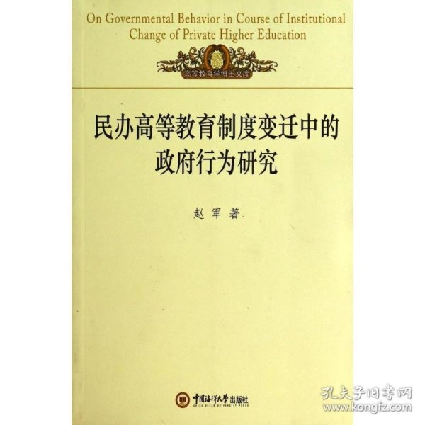 高等教育学博士文库：民办高等教育制度变迁中的政府行为研究