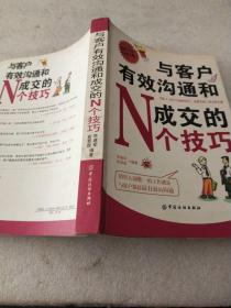 与客户有效沟通的N个技巧