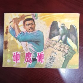 砸鹰碑