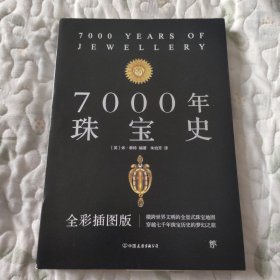 7000年珠宝史（全彩插图版，横跨世界文明的全景式珠宝地图，穿越七千年珠宝历史的梦幻之旅）