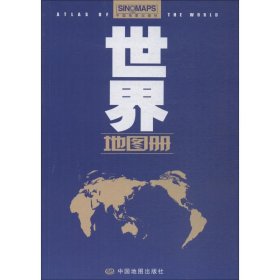 【正版】世界地图册9787503172557