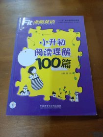 沸腾英语：小升初阅读理解100篇