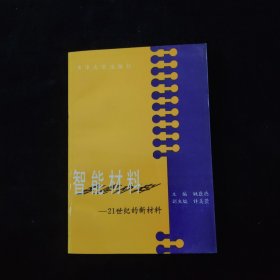 智能材料:21世纪的新材料