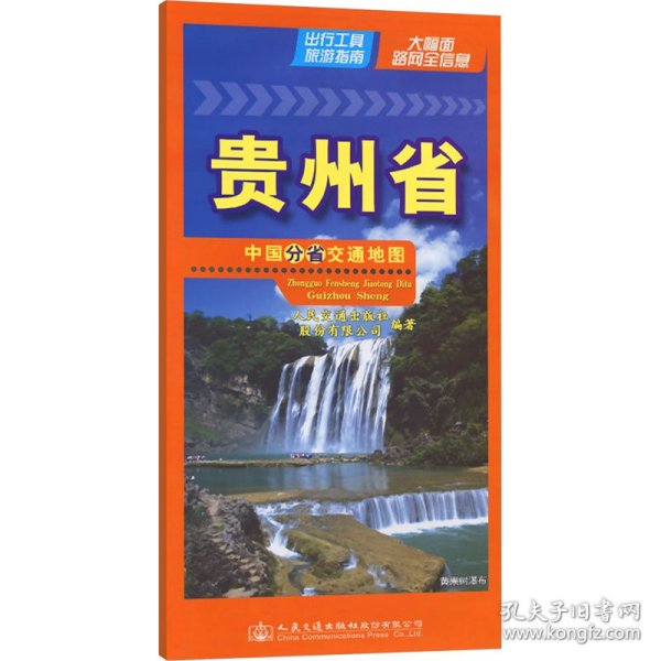 中国分省交通地图 贵州省 中国交通地图 交通出版社股份有限公司 新华正版