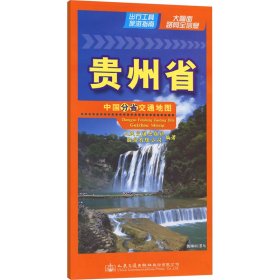 中国分省交通地图-贵州省（2024）