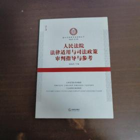 人民法院法律适用与司法政策审判指导与参考