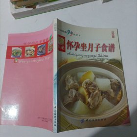 怀孕坐月子食谱