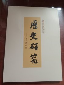 历史研究2025年 第一期