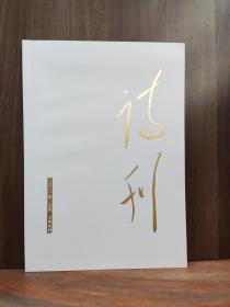 诗刊  2021年10月 下半月