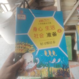 《幼儿入学准备全方案》编写组编......