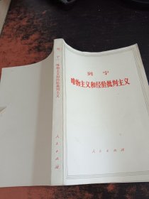 列宁唯物主义和经验批判主义