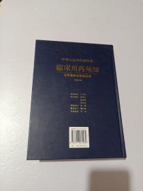 中华人民共和国药典临床用药须知：化学药与生物制品卷（2005年版）