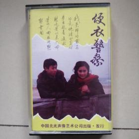 便衣警察