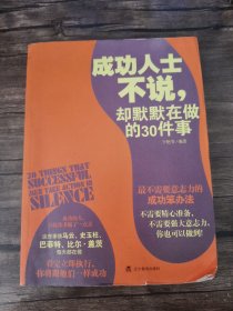 成功人士不说，却默默在做的30件事