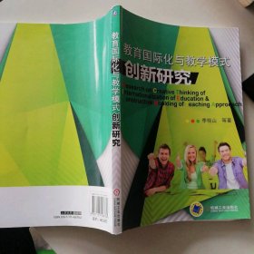 教育國(guó)際化與教學(xué)模式創(chuàng)新研究 9787111436782