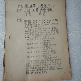 油印本）金城【湖社画家】及汤滌，姚华，王伟，冯迴 ，林舒，俞雲，俞原，八家介绍