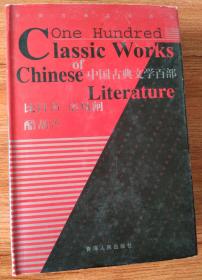 中国古典文学百部（第三十六卷）