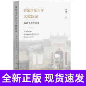 客家音乐百年文献综录·民间歌曲研究卷