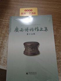 广西博物馆文集第十五辑