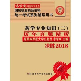 药学专业知识（二）历年真题精析 :国家执业药师资格统一考试（含部队）) 指定辅导用书