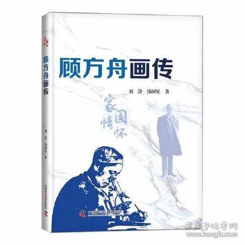 顾方舟画传 9787504693198 刘静,汤国星 中国科学技术出版社