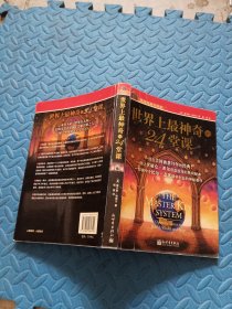 世界上最神奇的24堂课