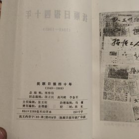 抚顺日报四十年 (1949-1989)