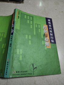 建筑室内放射污染控制与检测