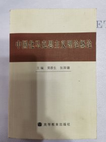 中国化的马克思主义理论概论