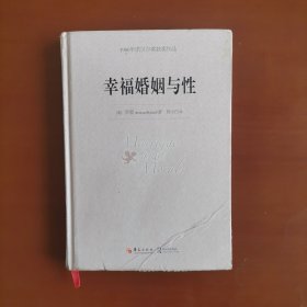 幸福婚姻与性