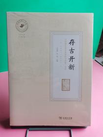 存古开新：从绍郡中西学堂到绍兴市第一中学（1897-2017）