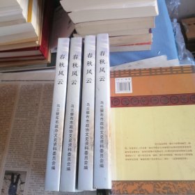 乌兰察布文史资料第十四辑春秋风云 总共四册 四册合售