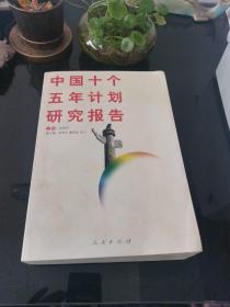 中国十个五年计划研究报告