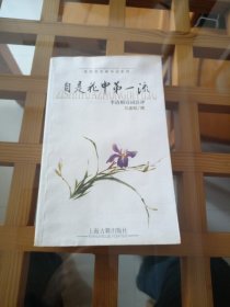 花非花名媛诗词系列：自是花中第一流——李清照诗词注评