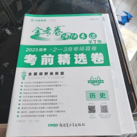 金考卷特快专递 第7期 历史（新高考）（考前精选卷）2023版天星教育