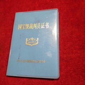 1995年国家级裁判员证书 中华人民共和国体育运动委员会 【老奖状、宣传画、老年画、日历画、宣传画报、美术作品系列......】