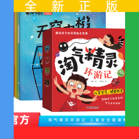 淘气精灵环游记全8册玩火的小精灵保卫嘴巴老精灵的老帽子尖尖的朋友细菌小世界天空电梯眼睛大罢工遨游电世界儿童安全健康教育