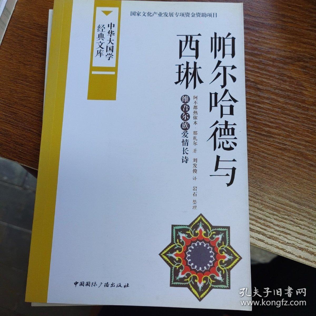 中华大国学经典文库：帕尔哈德与西琳 维吾尔族爱情长诗