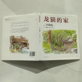 龙猫的家（宫崎骏首度讲述创作的原点、灵感的源头！吉卜力审定认证全书印刷装帧！）