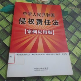 中华人民共和国侵权责任法（案例应用版） 馆藏 正版 无笔迹