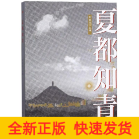 夏都知青