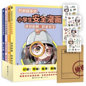 名侦探步美的小学生安全漫画(套装全4册，帮助孩子远离伤害，提高安全意识）