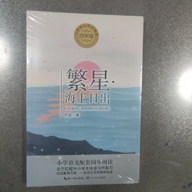 繁星·海上日出（统编小学语文教科书同步阅读书系）
