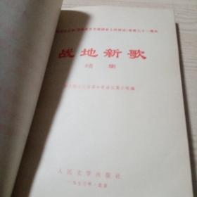 战地新歌续集（带塑料膜）
