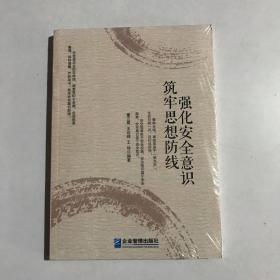 强化安全意识   筑牢思想防线