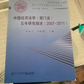 中国经济法学（部门法）五年研究综述（2007-2011）