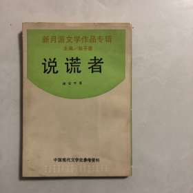 说谎者，新月派文学作品专辑（2架）