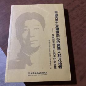 中国汽车工业建设杰出的奠基人和开拓者：饶斌同志诞辰100周年纪念文集