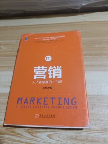 营销：人人都需要的一门课（精装）：全国颇受欢迎的营销慕课，超过4万人亲身体验，清华营销专家10年心血之作，给所有人一个"免费上清华"的机会！如何无须推销就能顾客盈门？如何营销一个产品，一个品牌？如何向别人营销自己？这是人人都需要的一门课！清华大学副校长兼教务长杨斌、国务院参事、《慕课革命》作者汤敏等鼎力推荐！