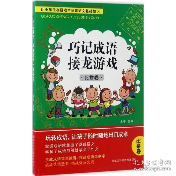 巧记成语接龙游戏（比拼卷）